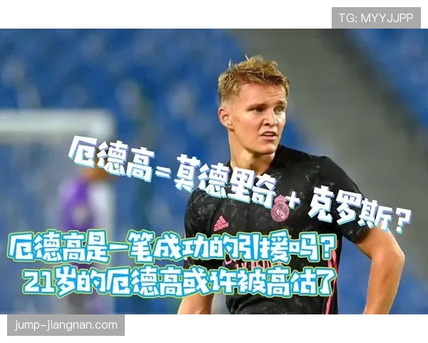 厄德高 vs 克罗斯：传控风格与中场组织差异