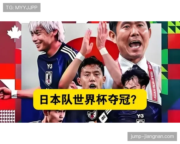日本世界杯阵容深度为何持续提升