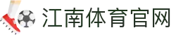 江南体育 (Jiangnan Sports) 官方平台入口 - 打造公平竞技生态